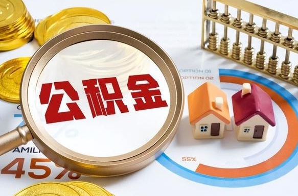 公积金里有多少钱可以贷60万-扬中公积金代办平台