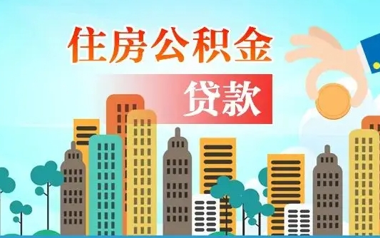 秦岭市公积金贷款政策_扬中公积金代办服务